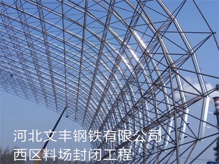 崇明文丰钢铁有限公司西区料场封闭工程