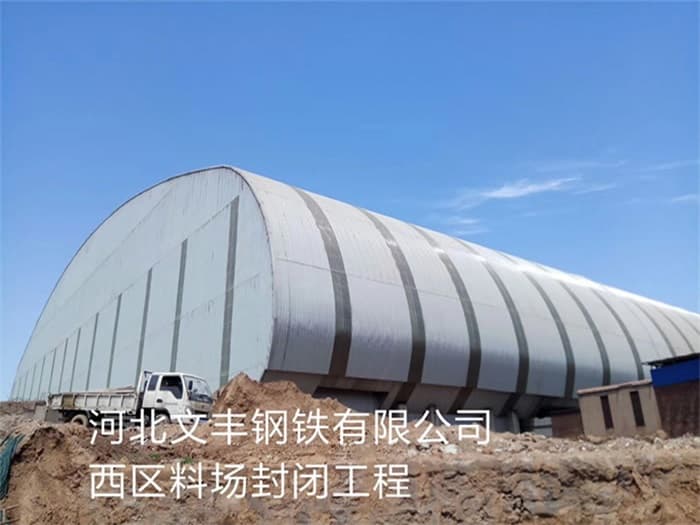 崇明文丰钢铁有限公司西区料场封闭工程