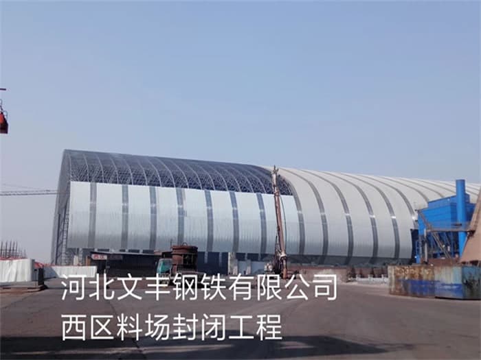崇明文丰钢铁有限公司西区料场封闭工程