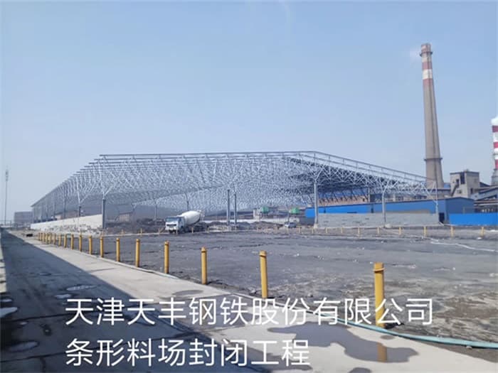崇明天丰钢铁股份有限公司条形料场封闭工程