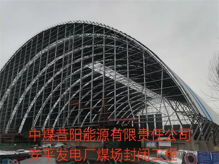 崇明中煤昔阳能源有限责任公司安平发电厂煤场封闭工程