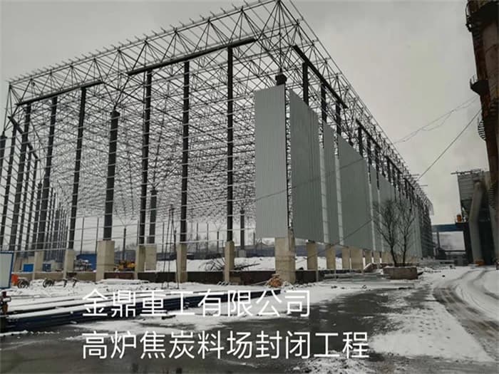 崇明金鼎重工有限公司高炉焦炭料场封闭工程