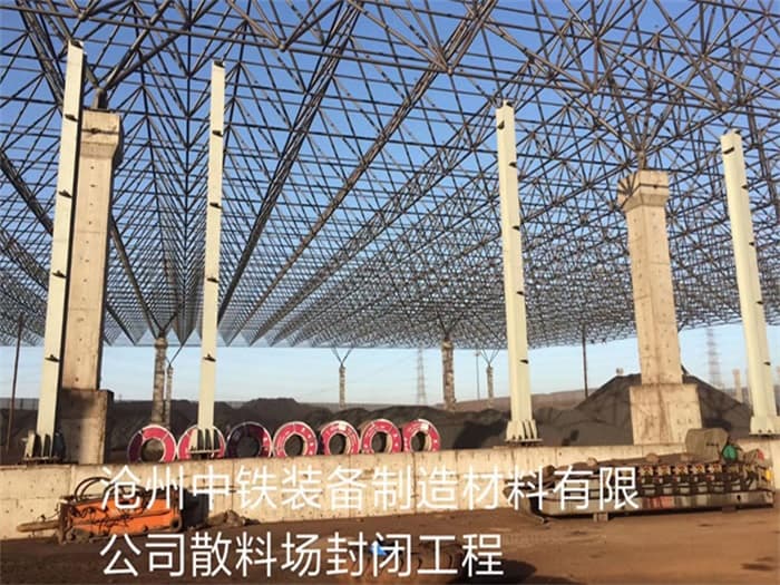 崇明中铁装备制造材料有限公司散料厂封闭工程