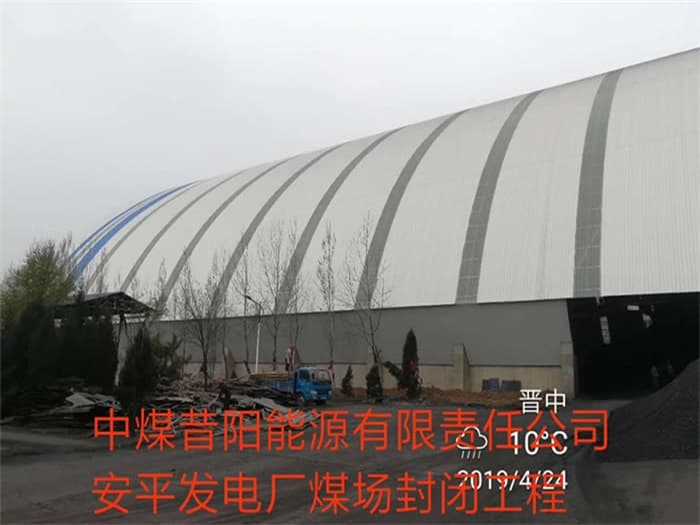 崇明中煤昔阳能源有限责任公司安平发电厂煤场封闭工程
